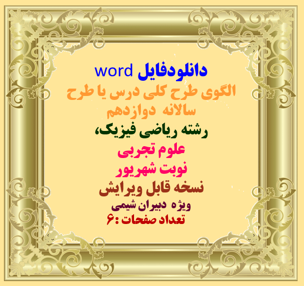 دانلودفایل word  الگوي طرح كلي درس يا طرح سالانه دوازدهم  رشته ریاضی فیزیک،   علوم تجربی