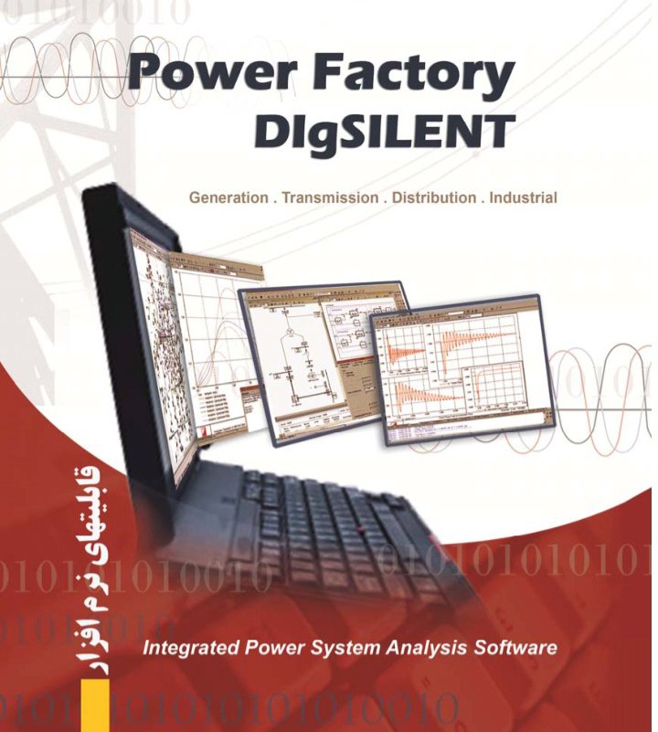 آموزش مقدماتی نرم‌افزار power factory DigSILENT