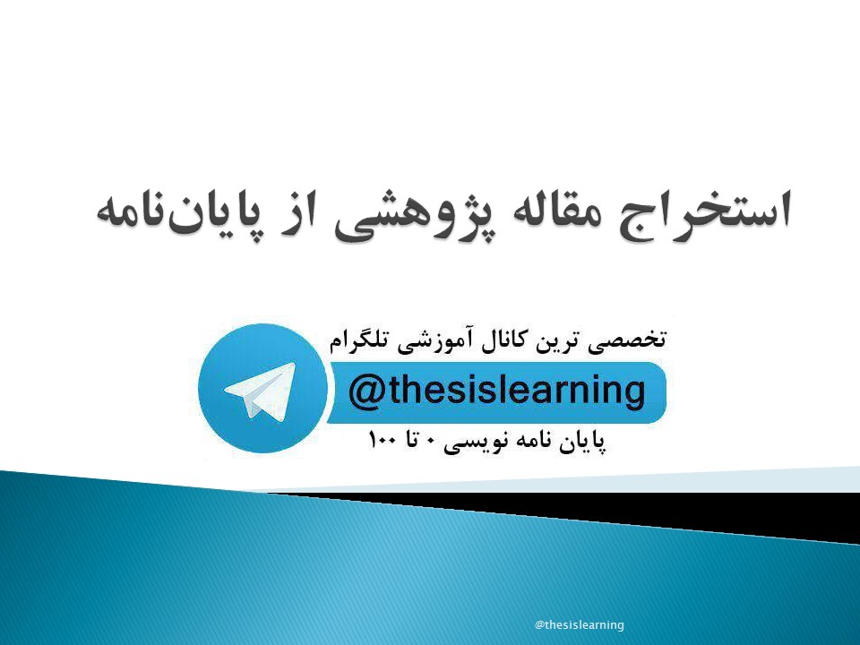 استخراج مقاله پژوهشی از پایان نامه