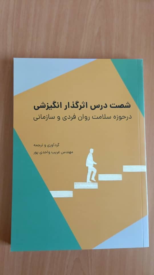 شصت درس انگیزشی اثر گذار زندگی در حوزه سلامت روان