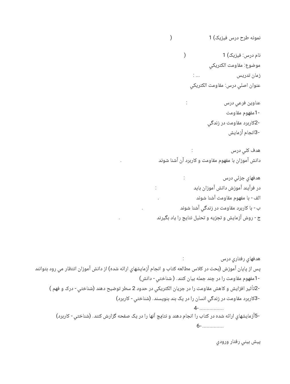 طرح درس مقاومت الکتریکی