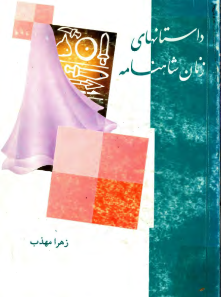 کتاب داستان‌های زنان شاهنامه - زهرا مهذب 📕 نسخه کامل ✅