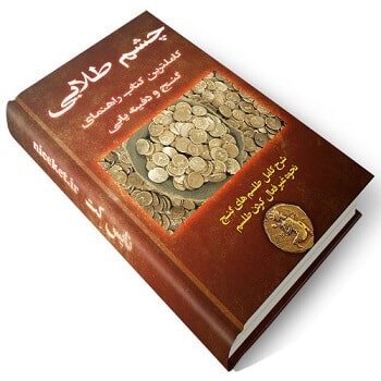 کتاب چشم طلایی کامل ترین مرجع گنج و دفینه یابی