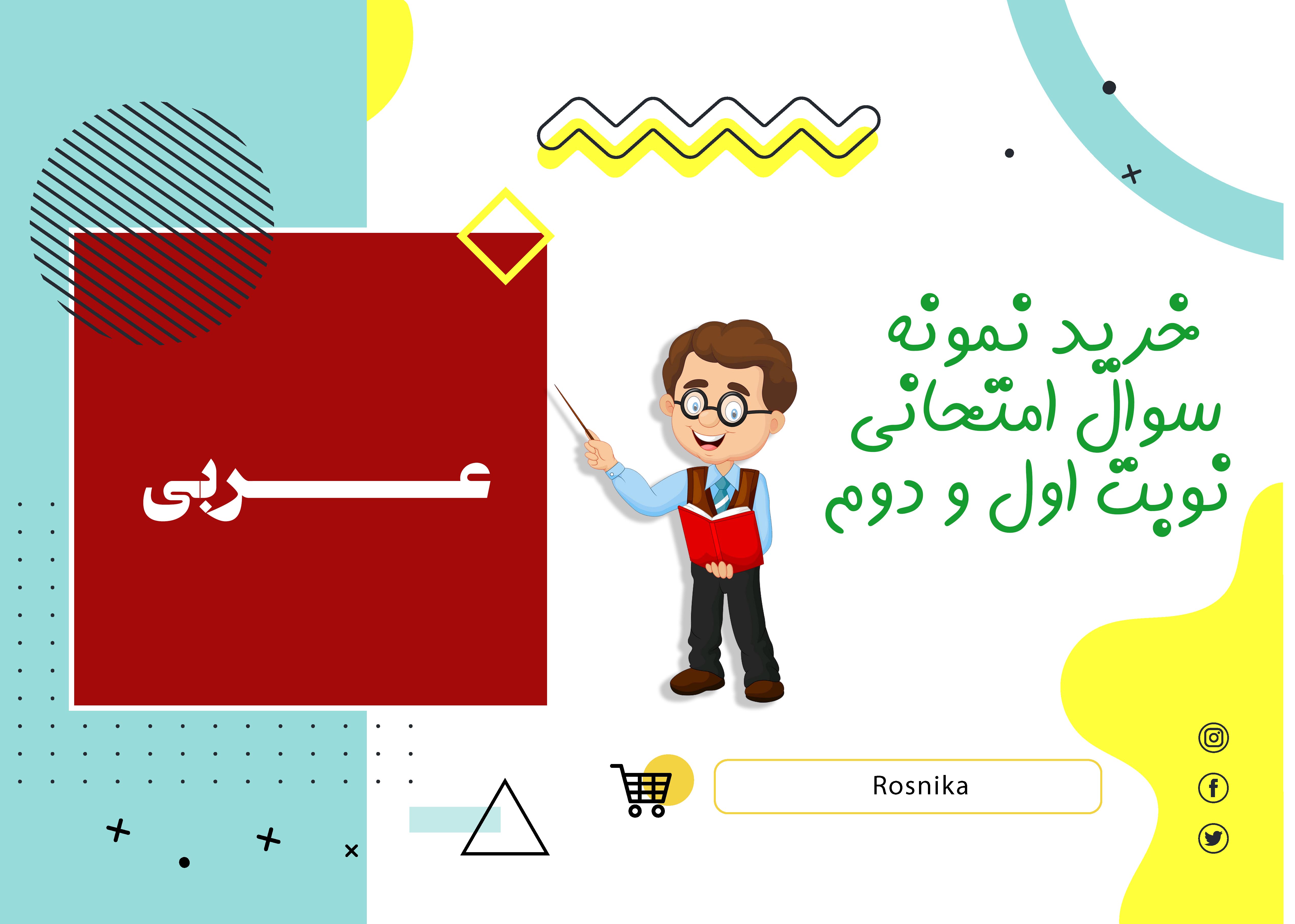 دانلود نمونه سوالات امتحانی عربی هشتم word (نوبت اول)