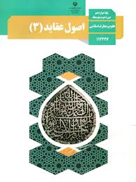 جمع بندی اصول عقاید (۳) دوازدهم