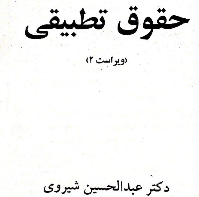 PDF  حقوق تطبیقی ویراست 2 عبدالحسین شیروی