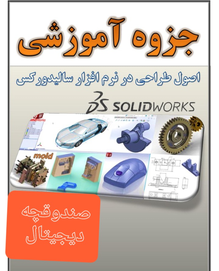 جزوه اصول طراحی در نرم افزار سالید ورکس/ solid works