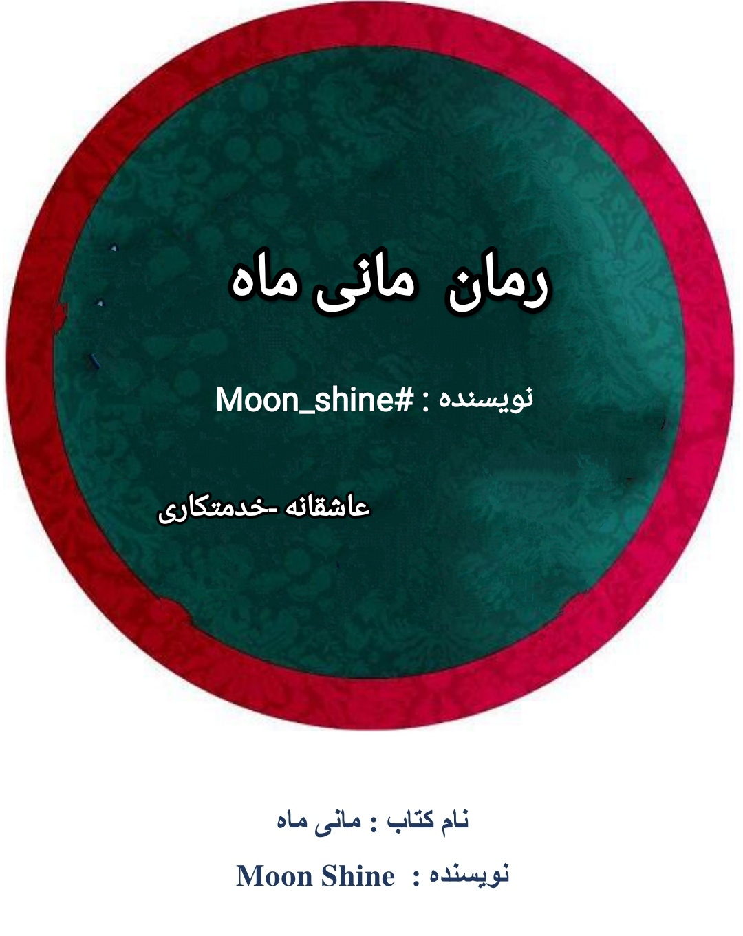مانی ماه