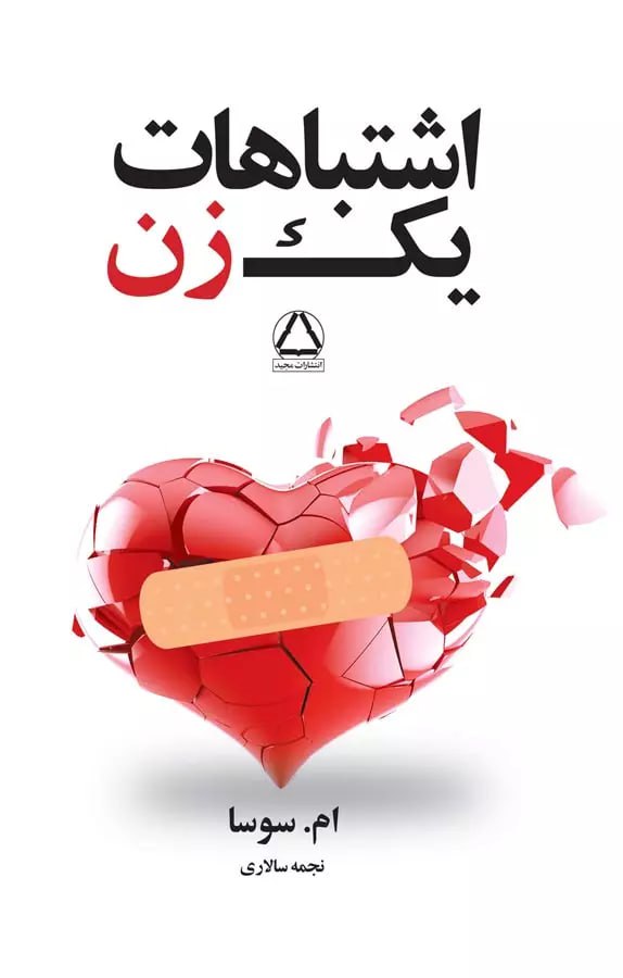 کتاب اشتباهات یک زن