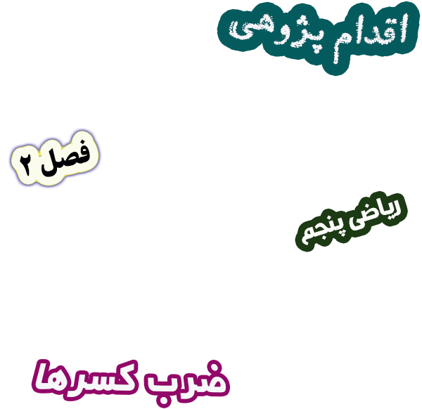 اقدام پژوهی چگونه مهارت ضرب کسرها را در دانش‌آموزان تقویت کنم، ریاضی پنجم