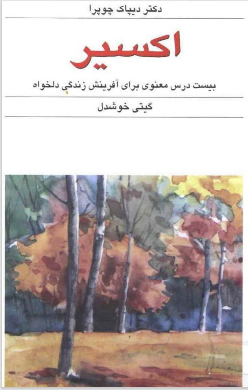 دانلود کتاب اکسیر pdf دیپاک چوپرا