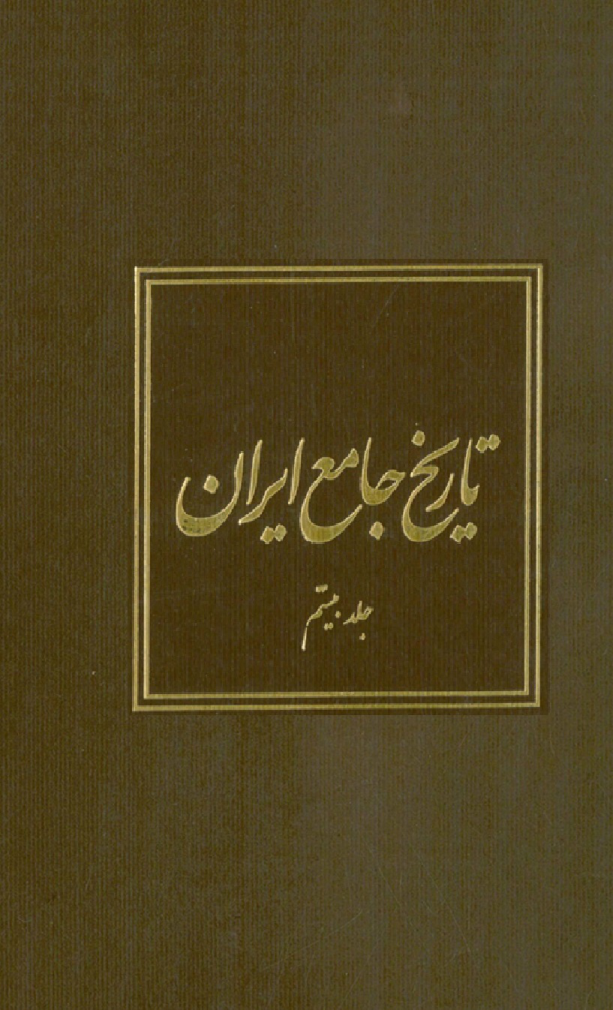 کتاب تاریخ جامع ایران جلد بیستم 📚 نسخه کامل ✅