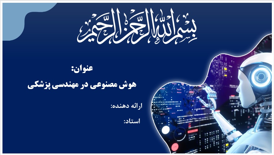 پاورپوینت هوش مصنوعی در مهندسی پزشکی