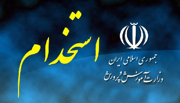 مباحث جامع مواد حیطه عمومی آزمون استخدامی آموزش و پرورش