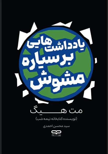 کتاب صوتی یادداشت هایی بر سیاره مشوش از مت هیگ