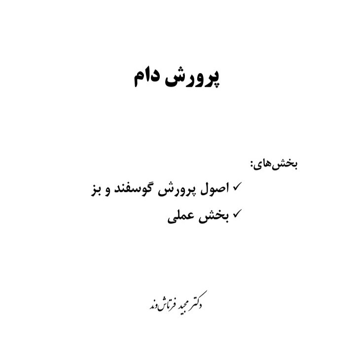 آموزش کامل تولید و پرورش دام سبک - ۱۸۴ + ۷۸ صفحه