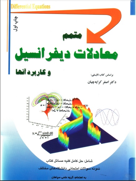 حل المسائل کتاب معادلات دیفرانسیل/کرایه چیان/جلد اول و دوم