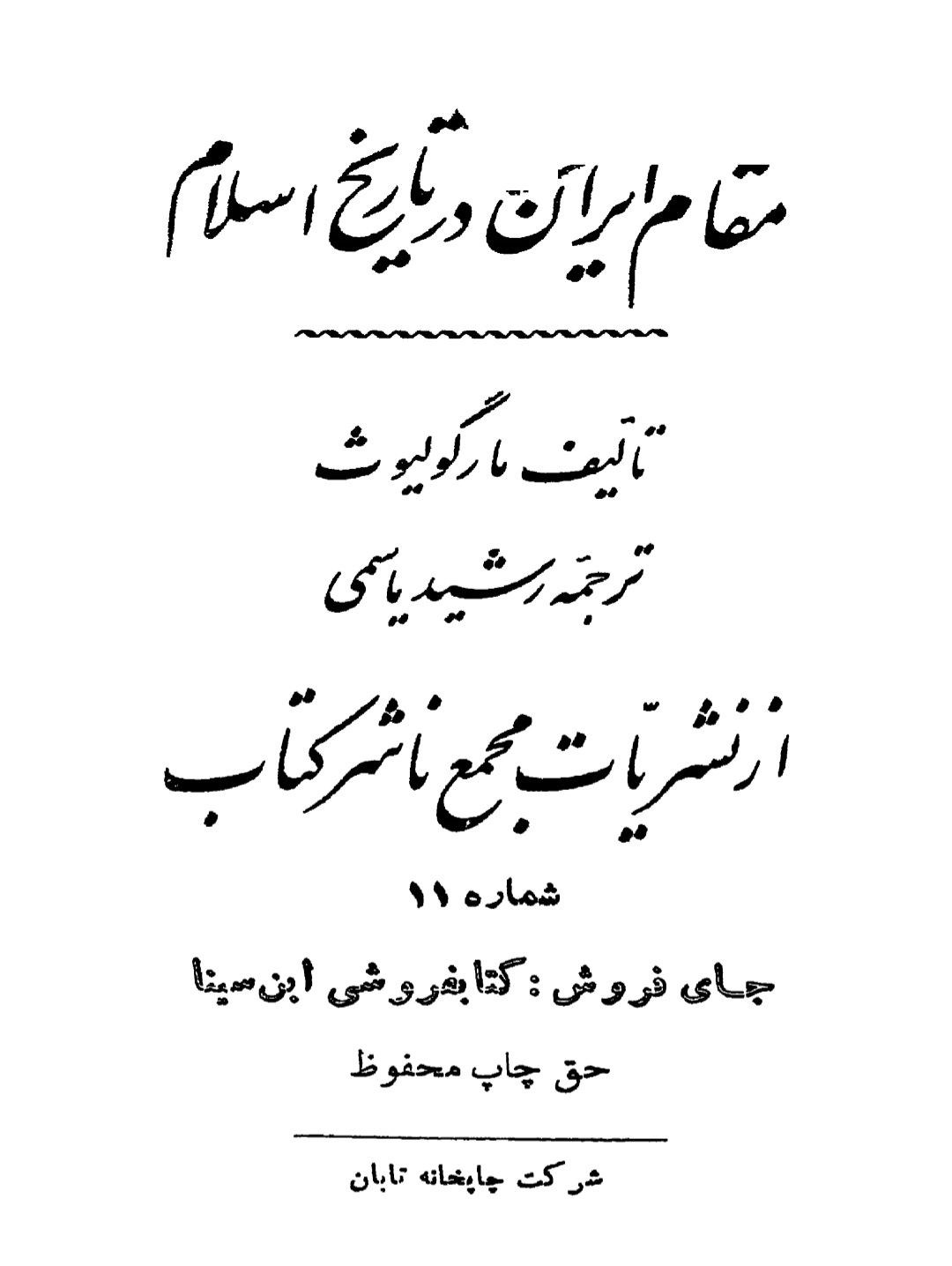 کتاب مقام ایران در تاریخ اسلام