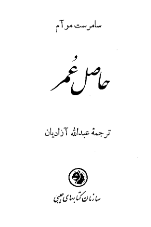 کتاب حاصل عمر 📖 نسخه کامل✅