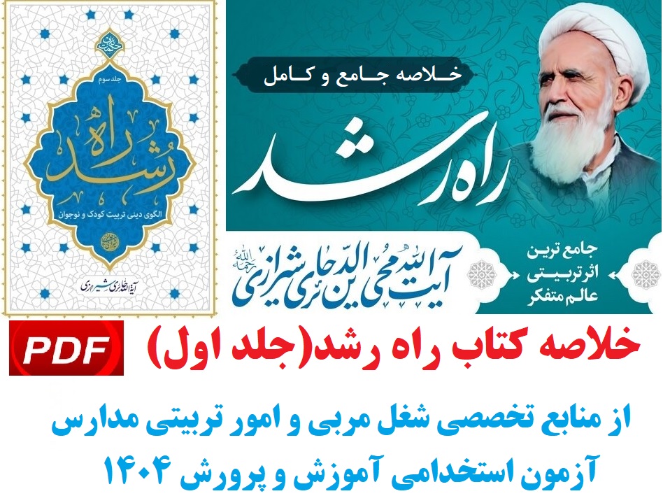 خلاصه کتاب راه رشد حائری شیرازی pdf