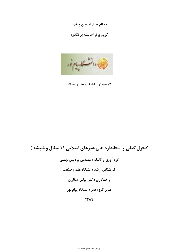 📝جزوه: کنترل کیفی هنرهای اسلامی ۱           🖊استاد: پردیس بهمنی          🏛 دانشگاه غلم وصنعت                (نسخه کامل)✅