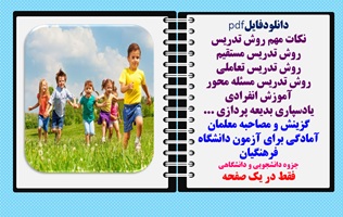 روش تدریس مستقیم روش تدریس تعاملی روش تدریس مسئله محور آموزش انفرادی یادسپاری بدیعه پردازی ، اکتشافی و...