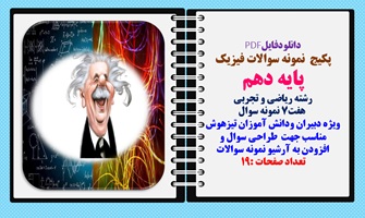 پکیج  نمونه سوالات فیزیک پایه دهم رشته ریاضی و تجربی   هفت7 نمونه سوال