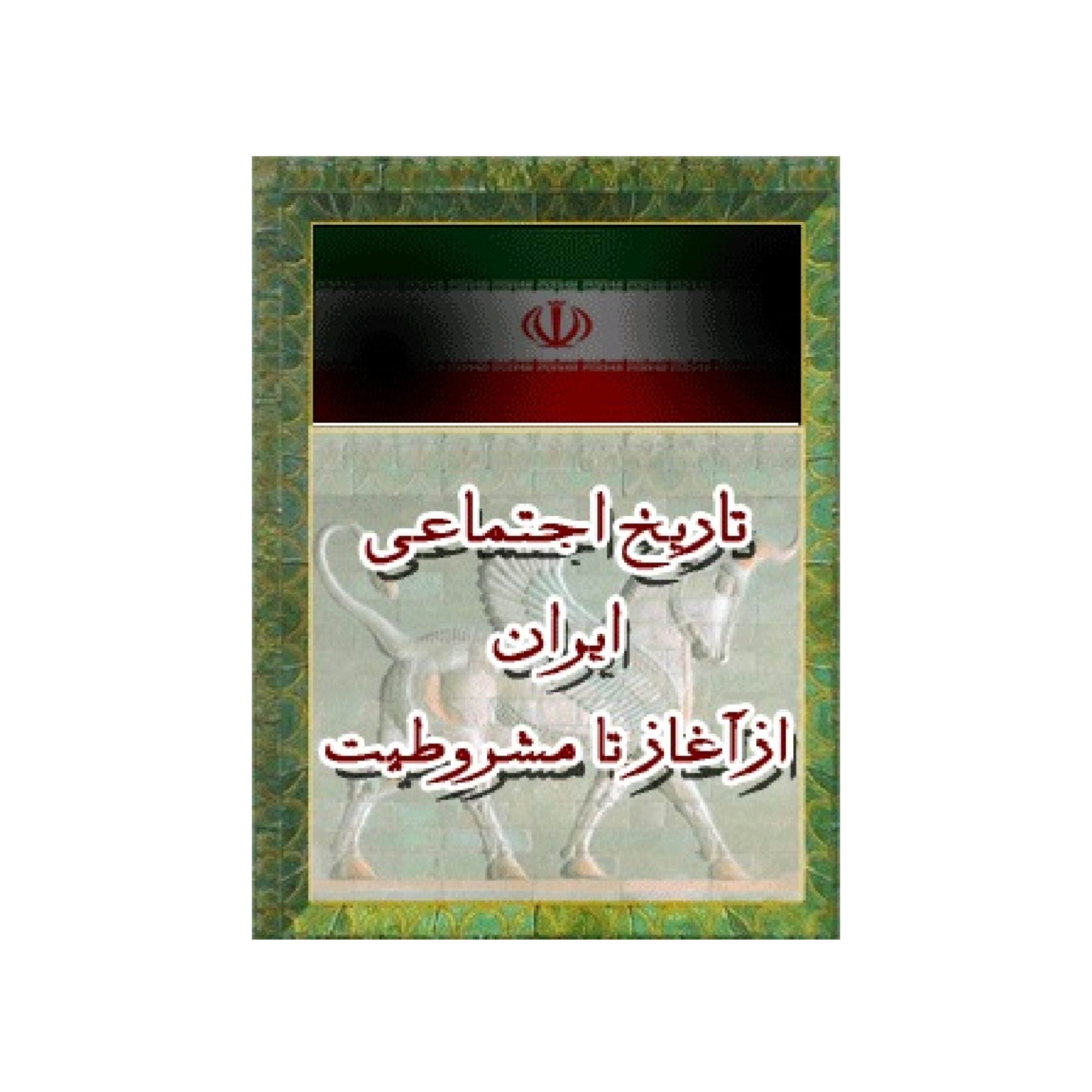 کتاب تاریخ اجتماعی ایران از آغاز تا مشروطیت/ عزت الله نوذری