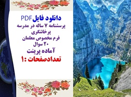 پرسشنامه 7 ساله در مدرسه پرخاشگري فرم مخصوص معلمان 20 سوال