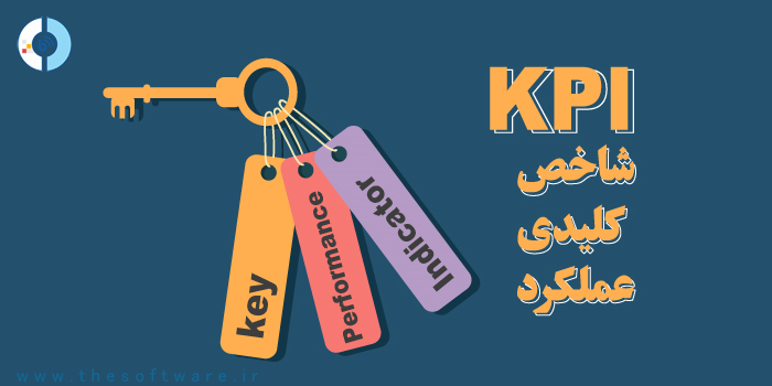 پاورپوینت با موضوع KPI (شاخص کلیدی عملکرد یک سازمان)