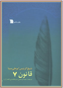 قانون ابن سینا جلد هفتم PDF