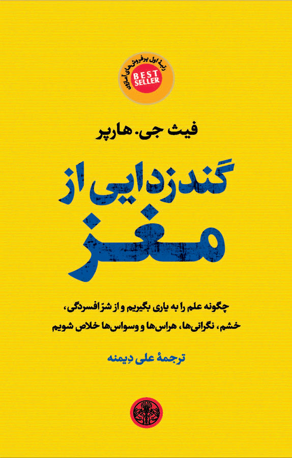 کتاب صوتی و pdf کتاب گند زدایی مغز