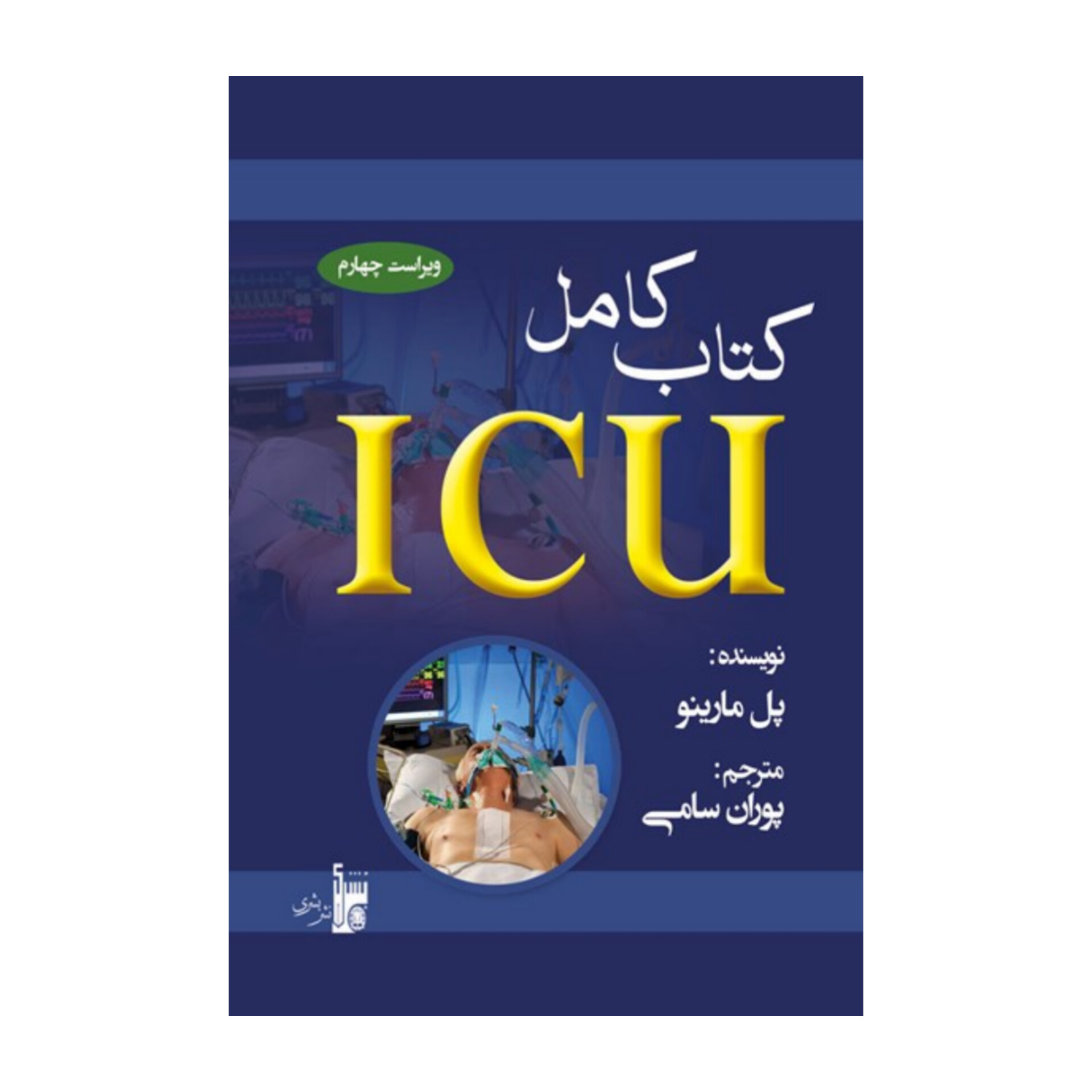 کتاب کامل ICU مارینو/ به زبان فارسی