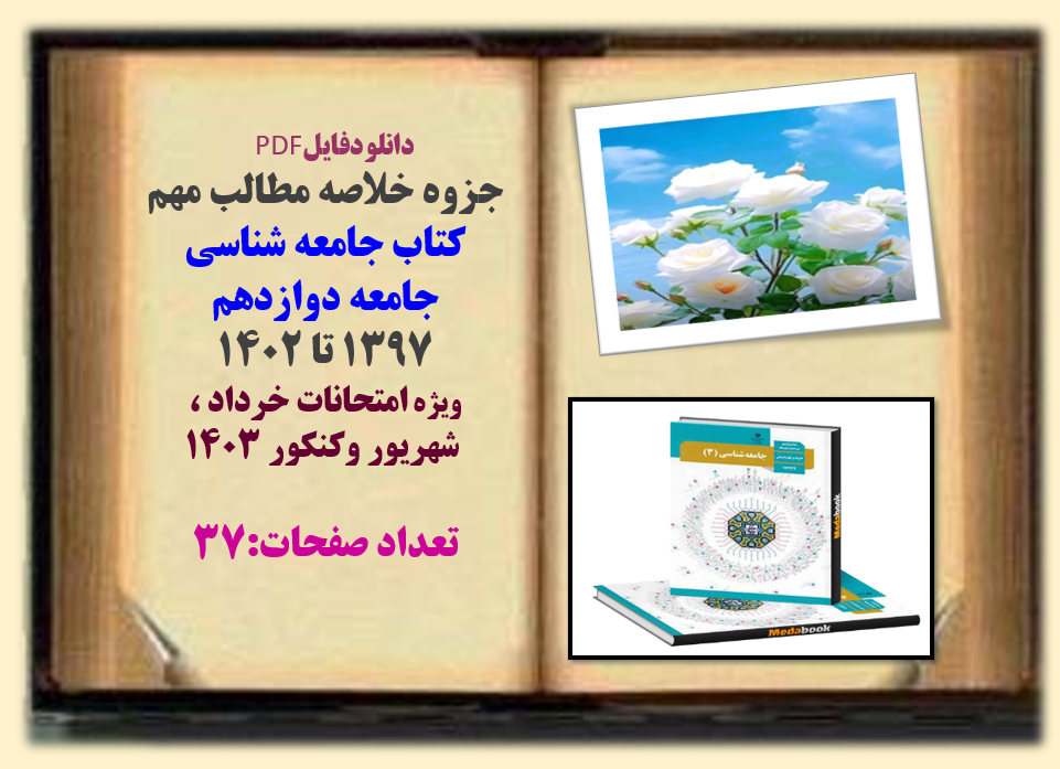 جزوه خلاصه مطالب مهم  کتاب جامعه شناسی   جامعه دوازدهم  1397 تا 1402  ویژه امتحانات خرداد