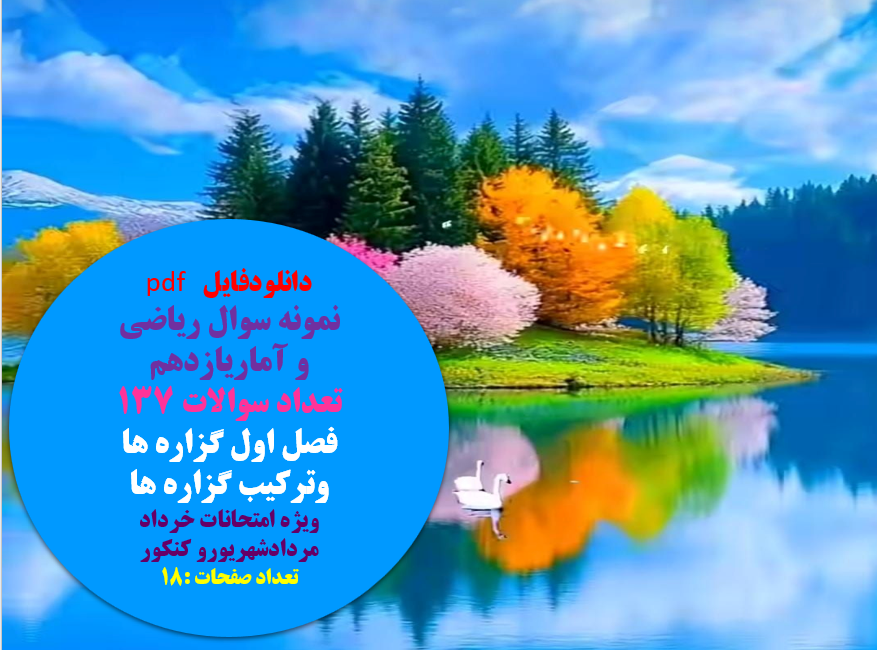 نمونه سوال ریاضی   و آماریازدهم   تعداد سوالات 137  فصل اول گزاره ها وترکیب گزاره ها