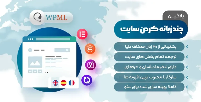 افزونه چند زبانه کردن سایت – پلاگین WPML