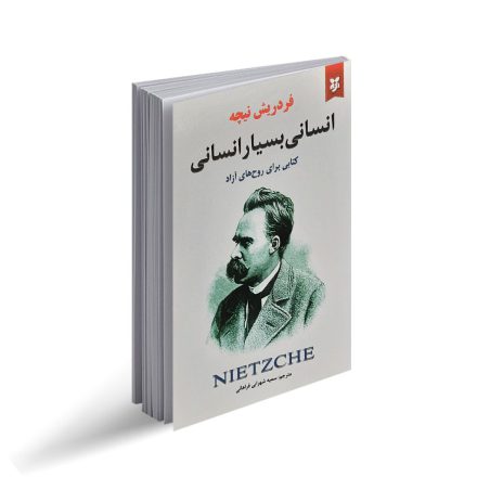 کتاب صوتی انسانی بسیار انسانی از فردریش نیچه