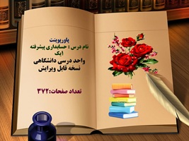 پاورپوینت نام درس حسابداری پیشرفته 1یک واحد درسی دانشگاهی