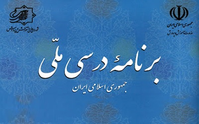 برنامه درسی ملی تخصصی مشترک بین همه رشته ها