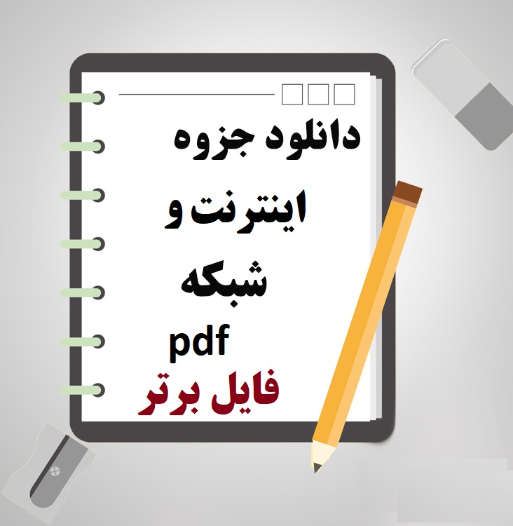 جزوه شبکه‌های کامپیوتری و اینترنت pdf