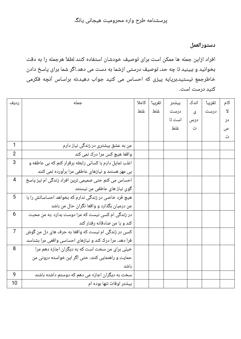 پرسشنامه طرح واره محرومیت هیجانی یانگ