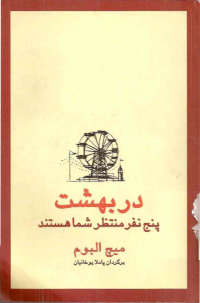 کتاب  در بهشت پنج نفر منتظر شما هستند 📖 نسخه کامل✅