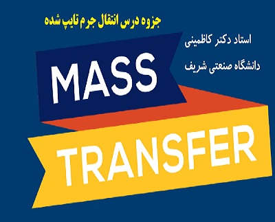 جزوه انتقال جرم استاد دکتر کاظمینی دانشگاه صنعتی شریف PDF