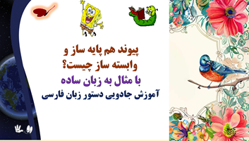 پیوند هم پایه ساز و  وابسته ساز چیست؟ با مثال به زبان ساده آموزش جادویی دستور زبان فارسی