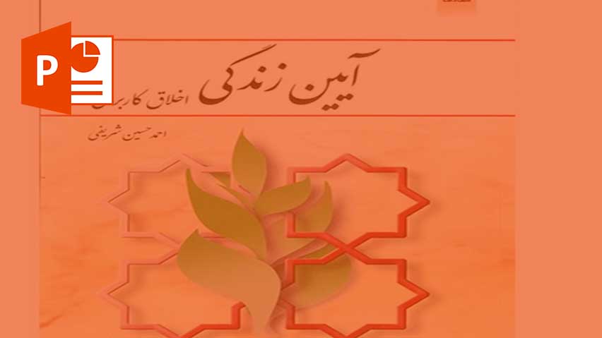 پاورپوینت آیین زندگی ( اخلاق کاربردی )