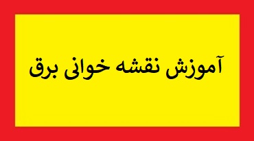جزوه نقشه خوانی برق PDF