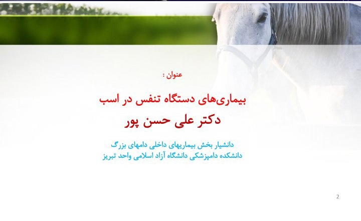 بیماری های دستگاه تنفس در اسب - ۱۱۶ صفحه کامل