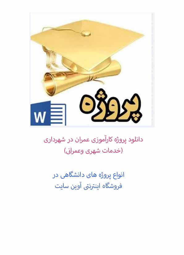 پروژه گزارش کاراموزی عمران در شهرداری به همراه گزارش روزانه فعالیت کاراموز(خدمات شهری و عمرانی)/ 82 صفحه