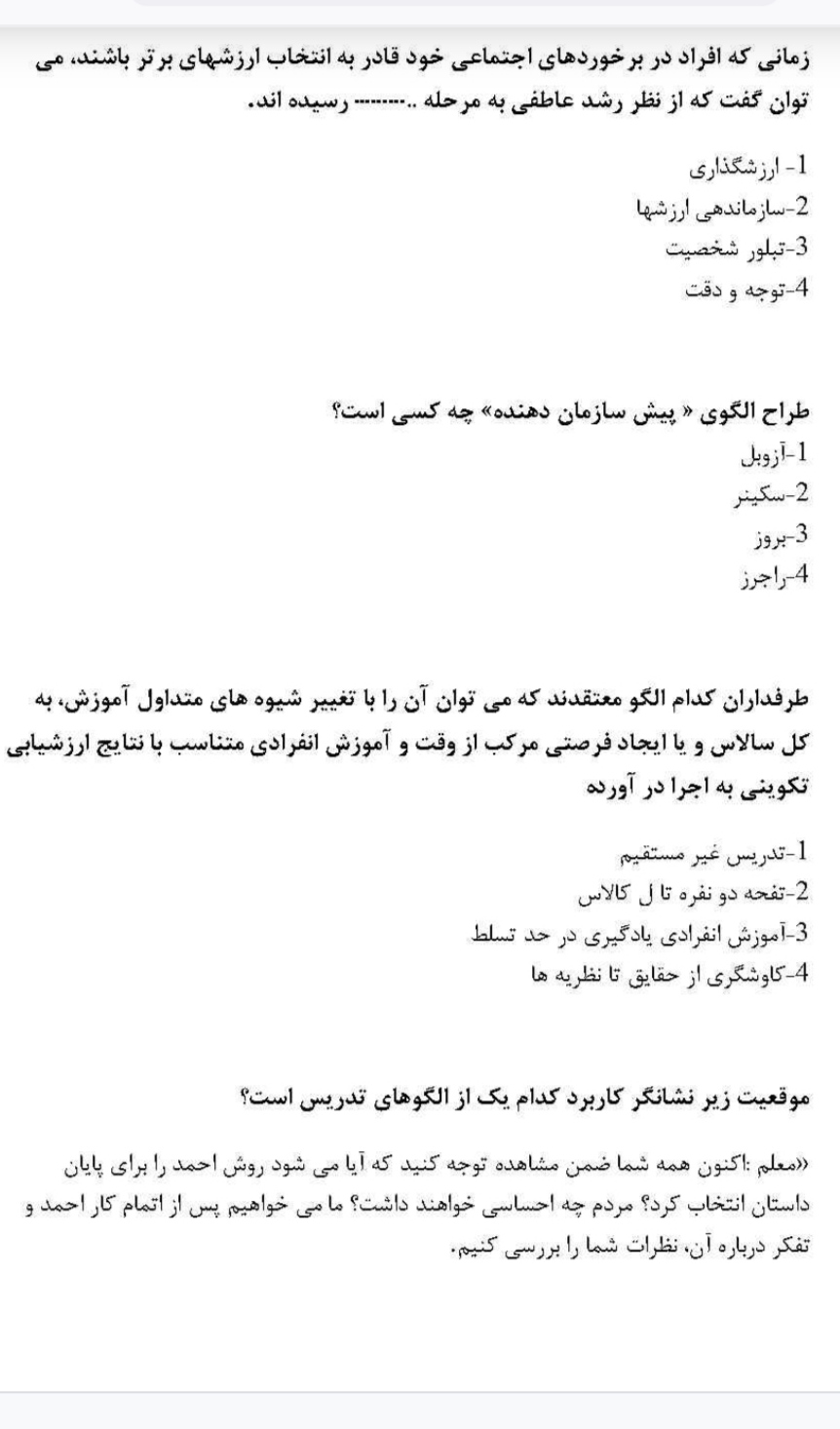   سئوالات بصورت تستی چهار گزینه ای روش ها وفنون تدریس