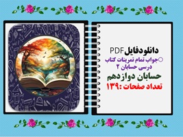 جواب تمام تمرینات کتاب‌ درسی حسابان 2  حسابان دوازدهم  تعداد صفحات :139